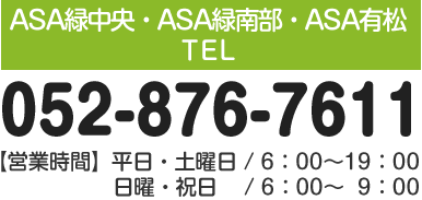 お電話でのお問い合わせはこちら　ASA緑中央・緑南部・有松